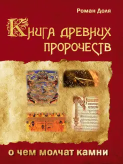 Книга древних пророчеств. О чем молчат камни