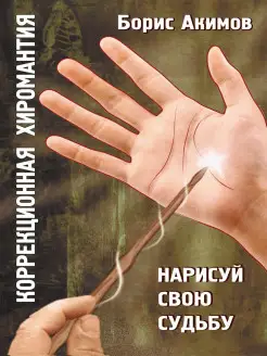 Коррекционная хиромантия