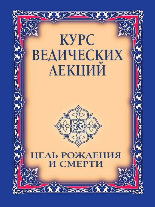 Ваша цель рождения. Веды: Дата рождения Дата смерти.