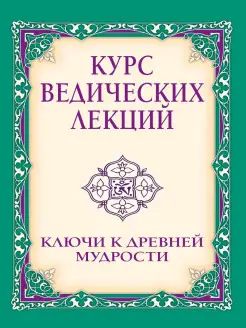 Курс ведических лекций