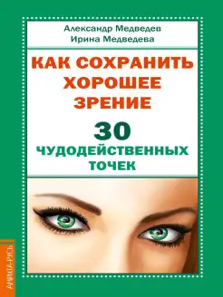 Как сохранить хорошее зрение. 30 чудодейственных точек