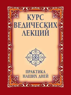 Курс ведических лекций