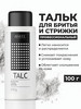 Тальк для бритья и стрижки 100 г бренд White Cosmetics продавец Продавец № 41590