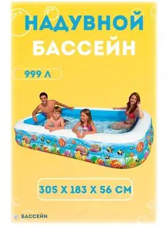 Семейный надувной бассейн "Морской" 305х183х56