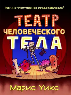 Театр человеческого тела. Анатомия человека Энциклопедия