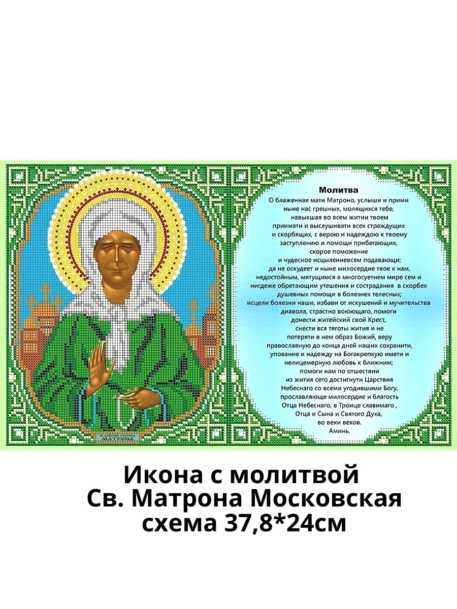 Икона Матронушки Московской с молитвой