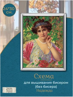 Схема для вышивания бисером 24*30см