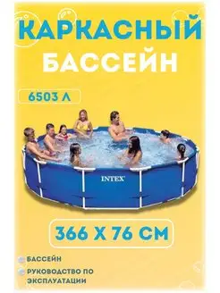 Бассейн каркасный 366х76 см