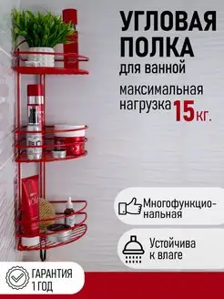 Полка для ванной угловая настенная металлическая с крючками