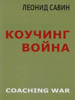 Коучинг война