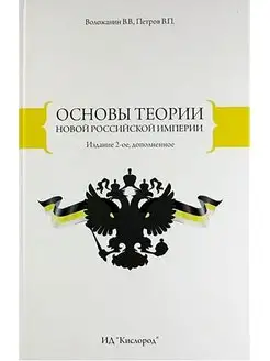 Основы теории новой Российской Империи