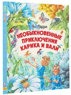 Необыкновенные приключения Карика и Вали