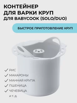 Контейнер для пароварки Babycook (SOLO DUO)