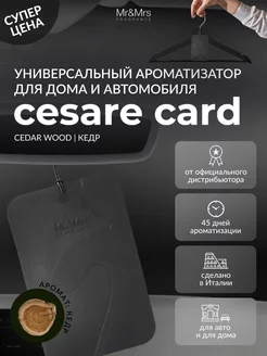 Ароматизатор для автомобиля CESARE CARD - CEDAR WOOD