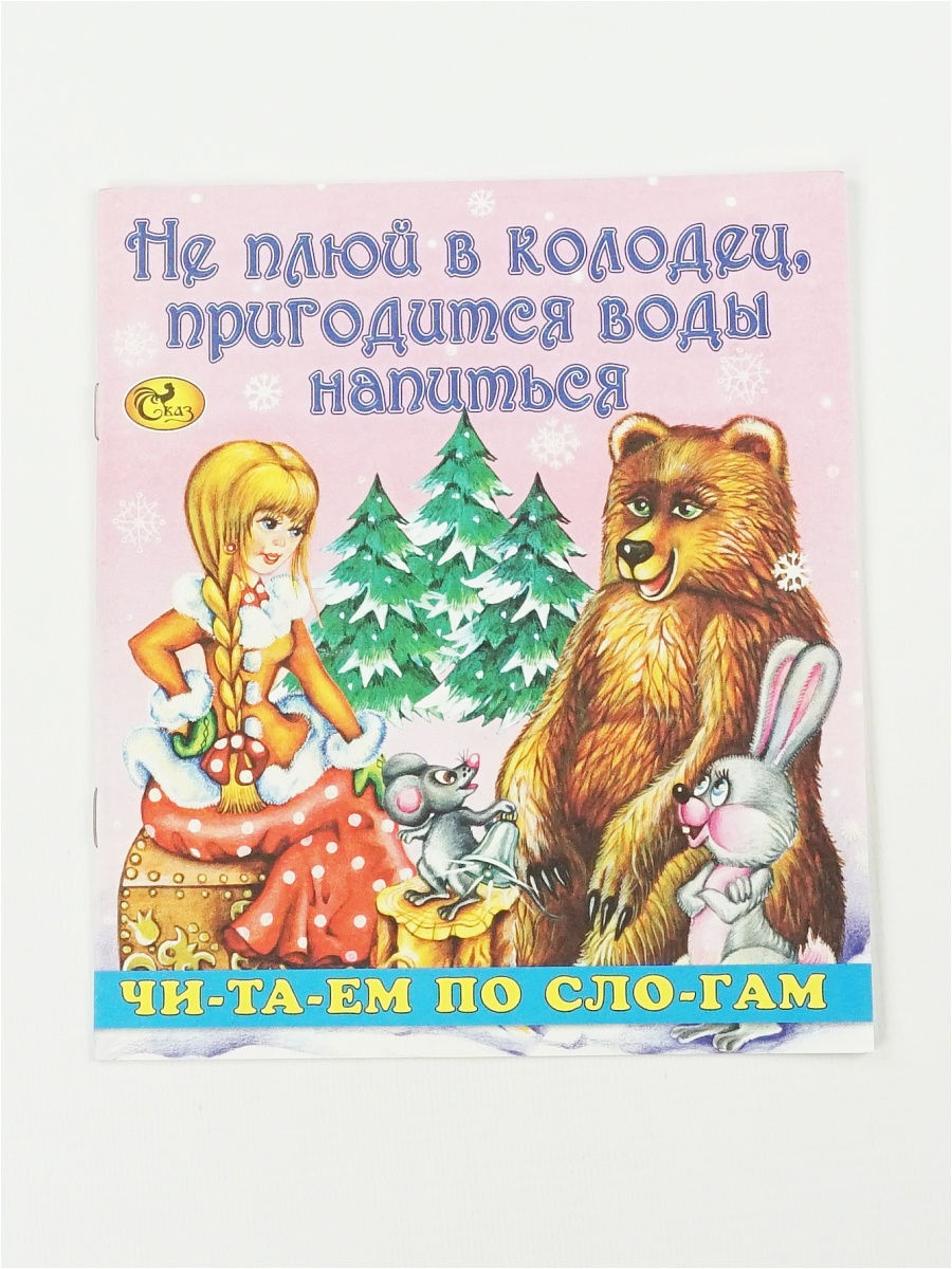 Не плюй в колодец пригодится. Не плюй в колодец пригодится воды напиться сказка. Обложка книги не плюй в колодец. Не плюй в колодец - пригодится воды напитьс. Книга не плюй в колодец пригодится воды напиться.