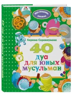 40 дуа для юных мусульман