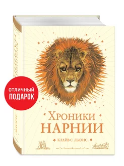 Хроники Нарнии (ил. П. Бейнс)