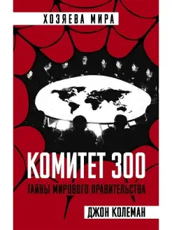 Комитет 300. Тайны мирового правительства