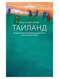 Таиланд. Путеводитель (Lonely Planet