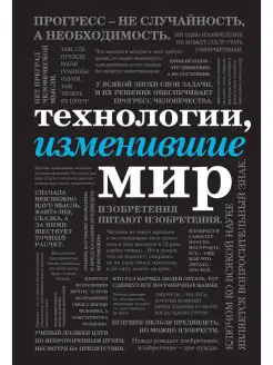 Технологии, изменившие мир (шрифтовая)