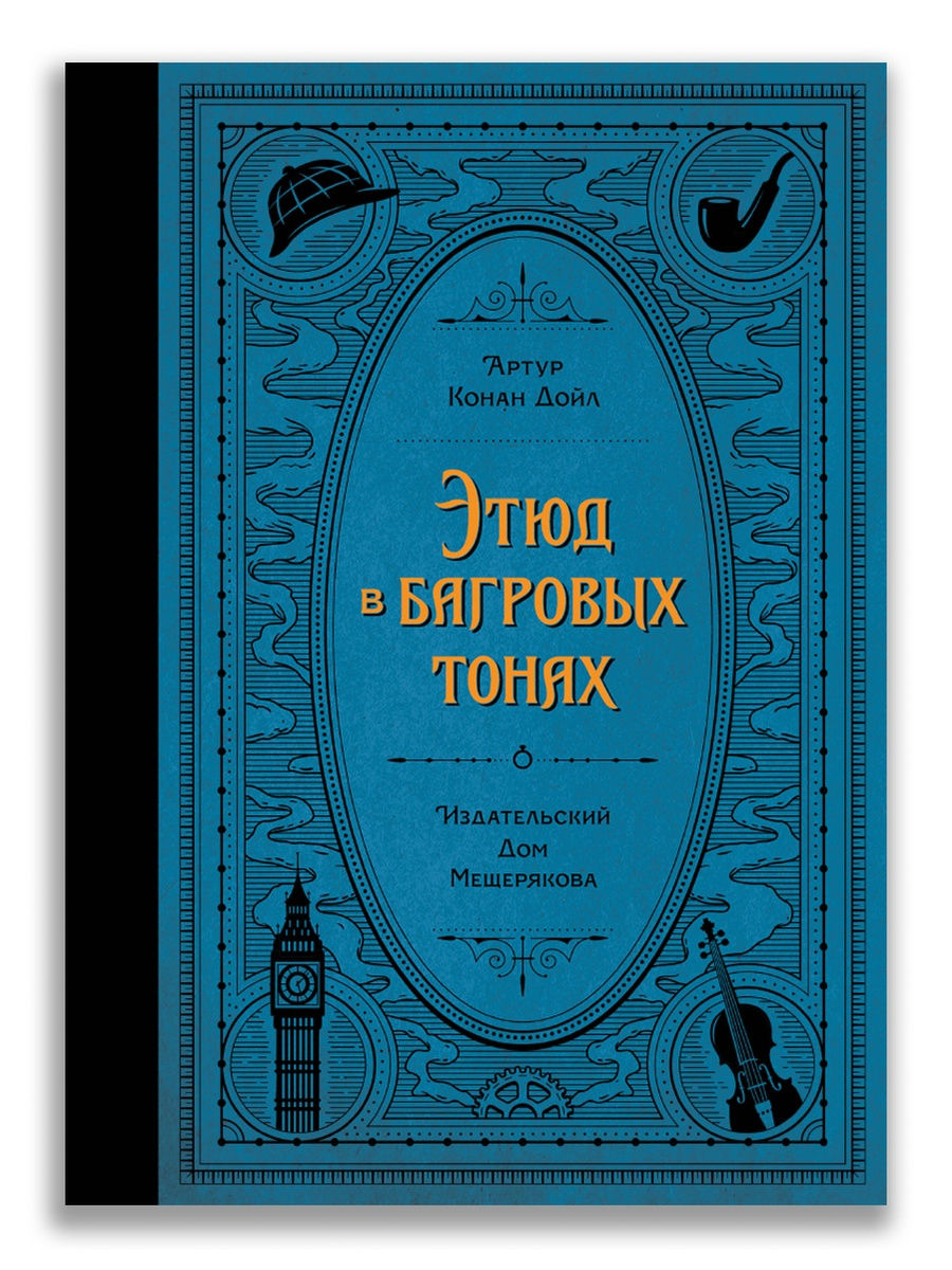 Этюд в багровых тонах. Этюд в багровых тонах Артур Конан Дойл. Этюд в багровых тонах книга. 