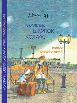 Детский детектив Мальчик Шерлок Холмс книга 2