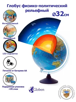 Интерактивный глобус рельефный, 32 см, с подсветкой
