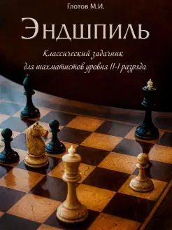 Классический задачник по эндшпилю уровня II-I разряда