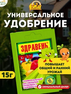 Удобрение ЗДРАВЕНЬ Турбо универсальный, 15 г