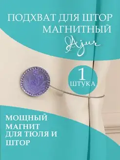 Подхват для штор магнитный