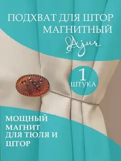 Подхват для штор магнитный