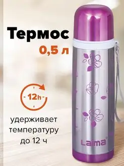 Термос для чая, кофе, воды 0,5 литров