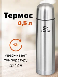 Термос для чая, кофе, воды 0,5 литров