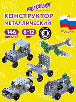 Конструктор металлический для уроков труда №6 146 элементов