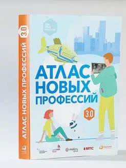 Атлас новых профессий 3.0