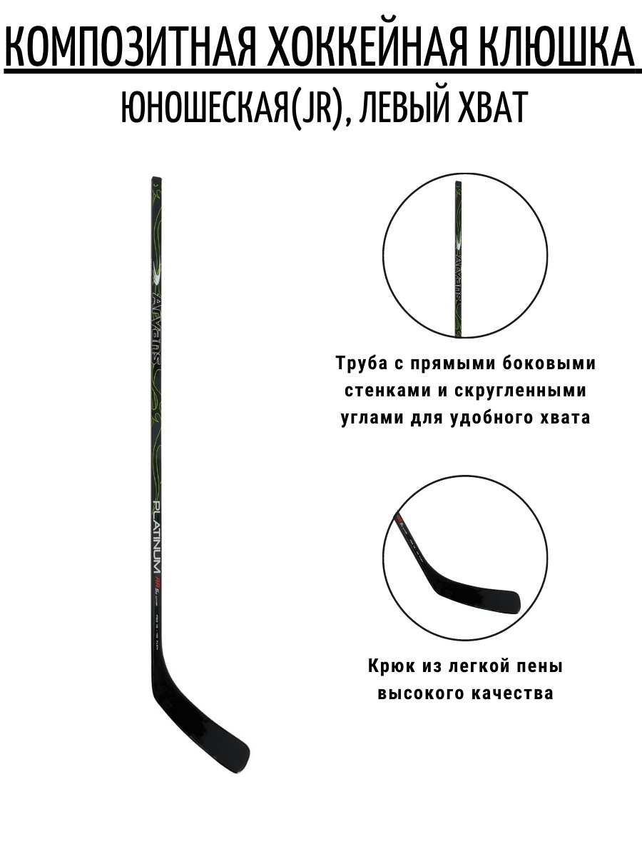 Клюшка левая или правая. Хоккейная клюшка Aryans. Хоккейная клюшка STEX Standard Junior, левый хват, 150 см. Клюшка Platinum ARS. Хоккейная клюшка левый хват 145 см.