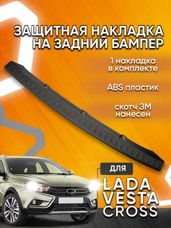 Накладка заднего бампера Lada Vesta SW Cross