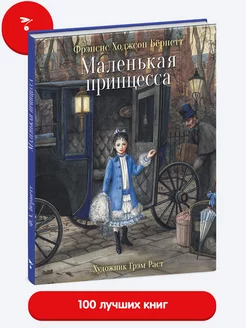 Маленькая принцесса. Книга для детей