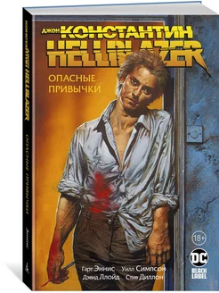 Джон Константин. Hellblazer. Опасные при