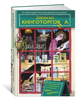 Записки книготорговца