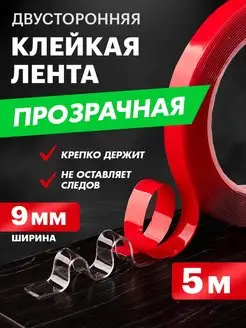 Клейкая лента двусторонняя Акрил 9мм ролик 5м