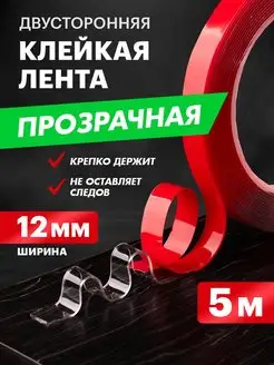 Клейкая лента двусторонняя Акрил 12мм ролик 5м