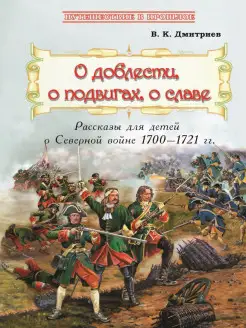 О доблести, о подвигах, о славе. Рассказы о Северной войне