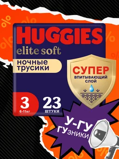 Подгузники трусики ночные Elite Soft 3 р 6-11 кг 23 шт