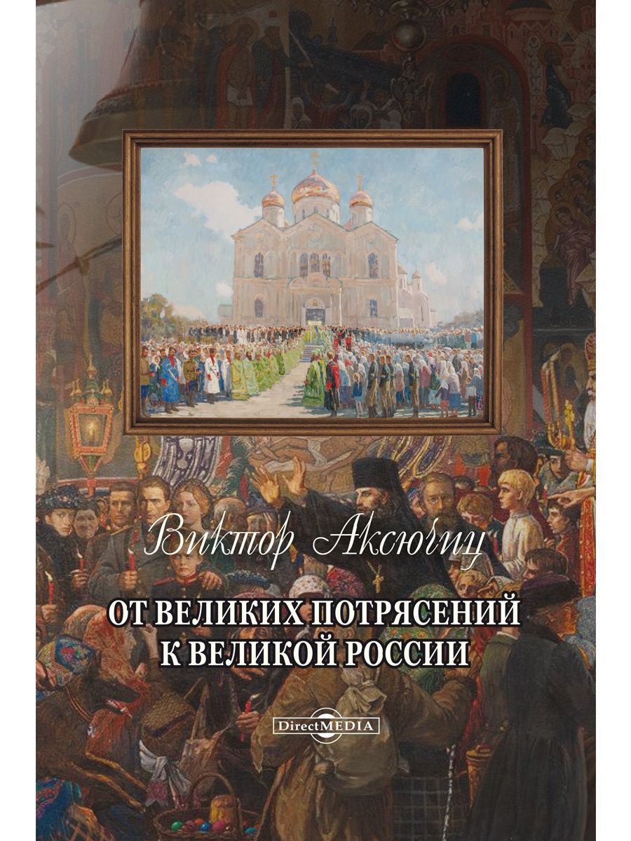 Годы великих потрясений. Аксючиц книга. Книга Великая Россия. Великие потрясения. Книга.миссия России .Аксючиц.