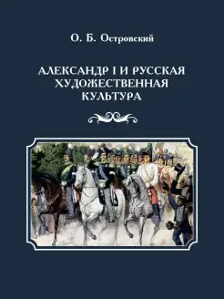 Александр I и русская художественная культура