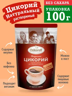 Натуральный растворимый цикорий 100г Без кофеина Инулин