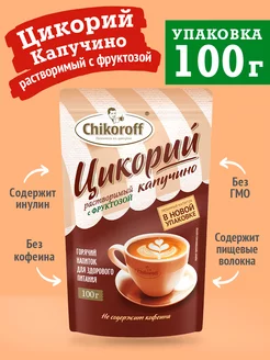 Цикорий капучино с фруктозой 100 г