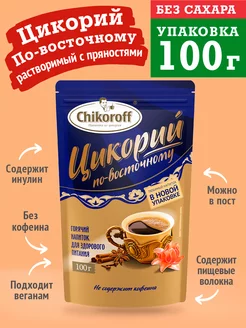 Цикорий растворимый по-восточному 100 г Без кофеина Инулин