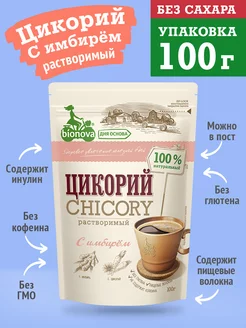 Цикорий растворимый Бионова с имбирем 100г Без кофеина